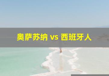 奥萨苏纳 vs 西班牙人